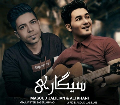 دانلود آهنگ سیگاری مسعود جلیلیان و علی خانی